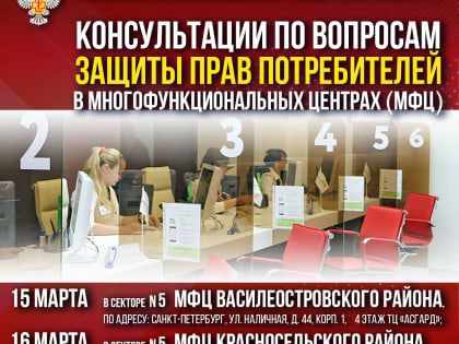 О проведении консультаций по вопросам защиты прав потребителей в многофункциональных центрах (МФЦ)