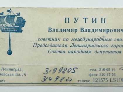 Ставка за визитку Владимира Путина превысила 2 миллиона рублей на аукционе