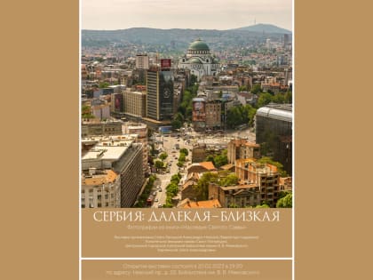 Фотовыставка «Сербия: далекая-близкая» откроется в библиотеке имени В.В. Маяковского