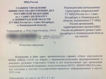 Полиции разослали справку об опыте НКВД по борьбе с националистами для использования в СВО