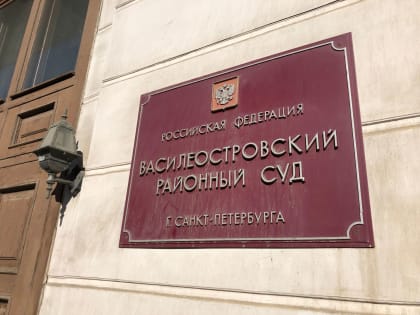 Суд вернул протоколы по делам о дискредитации ВС РФ в отношении депутата Вишневского