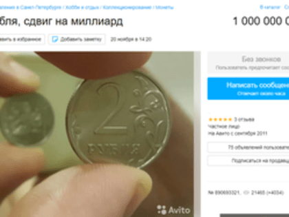 Объявление петербуржца о продаже монеты за 1 млрд рублей просмотрели более 20 тыс. раз