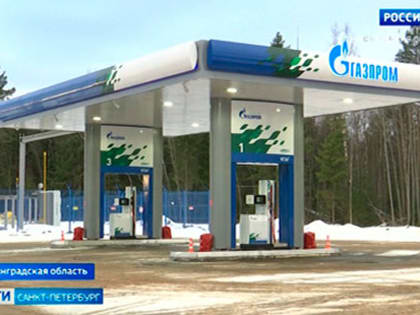 Три новые газозаправочные станции введены в эксплуатацию в Петербурге и Ленинградской области