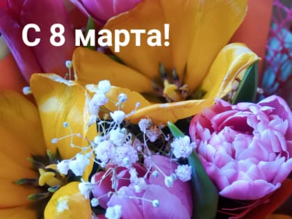 Поздравление Губернатора Санкт-Петербурга Александра Беглова и Председателя Законодательного Собрания Александра Бельского с 8 марта