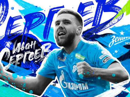 Иван Сергеев официально стал игроком «Зенита»