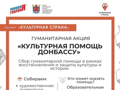 Присоединяйтесь к акции «Культурная помощь Донбассу»