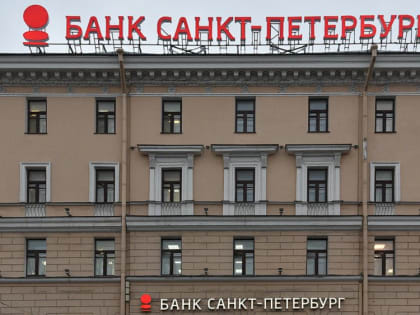 Великобритания объявила о санкциях против банка «Санкт-Петербург»