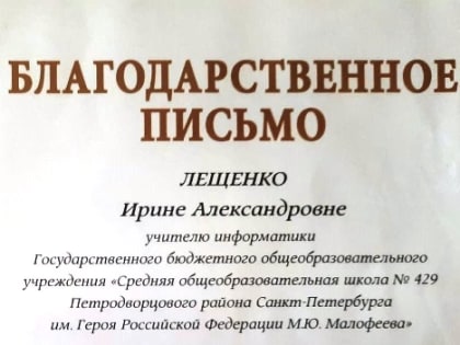 Учитель информатики школы № 429 награждена дипломом конкурса «За нравственный подвиг учителя»