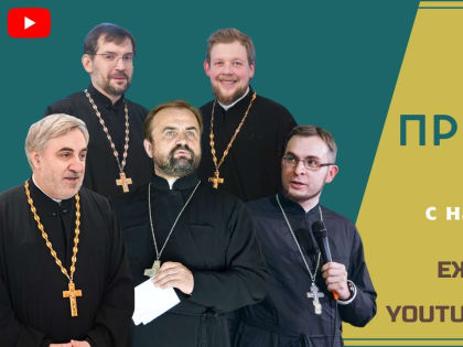 Состоялся прямой эфир с настоятелем