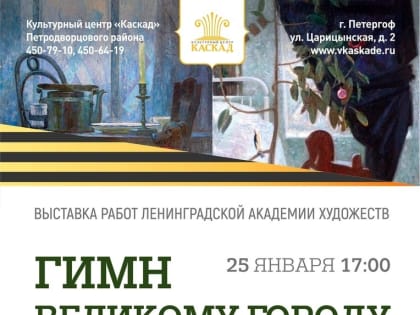 В "Каскаде" представят живописный "Гимн великому городу"