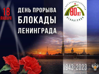 80 лет со дня прорыва блокады Ленинграда