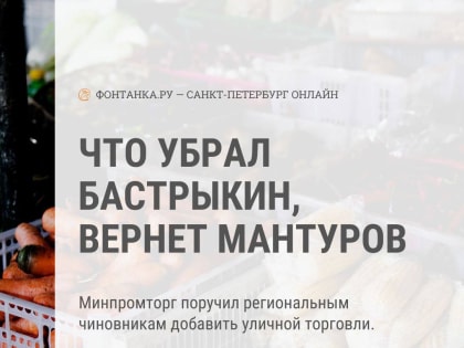 Она возвращается? Минпромторг поручил регионам вывести торговлю на улицы