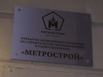 «Метрострой» подтвердил подачу иска к ФАС из-за конкурса на реконструкцию депо «Дачное»