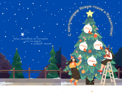 Поздравляем с Новым годом и Рождеством Христовым!