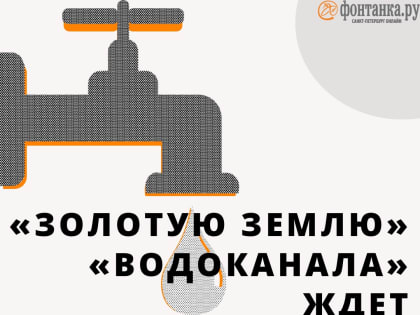 Петербургский Водоканал нацелился на реконструкцию своей главной станции рядом со Смольным