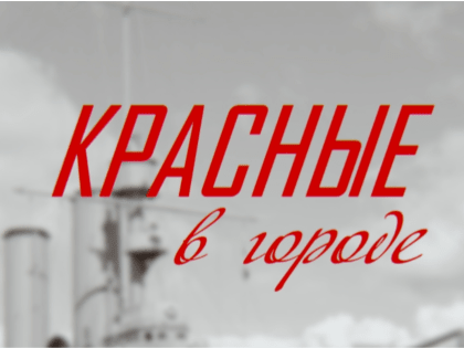 Опубликован первый выпуск подкаста «Красные в городе»