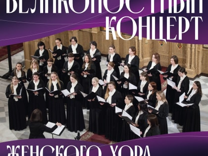 Великопостный концерт Женского хора Санкт-Петербургской митрополии