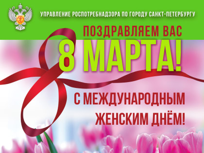 Поздравление руководителя Управления Роспотребнадзора по городу Санкт-Петербургу Н.С. Башкетовой с Международным женским днем