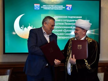 Ленобласть подписала соглашение о сотрудничестве с Духовным управлением мусульман