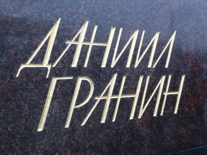 Завершился прием заявок на участие в первом сезоне Национальной литературной премии имени Д.А. Гранина