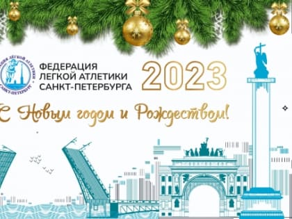 С Новым 2023 годом!