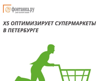 Избавиться от всего лишнего. X5 оптимизирует супермаркеты в Петербурге