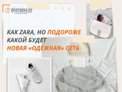 Idol вместо Zara? Что предложит россиянам отечественный бренд и сколько это будет стоить