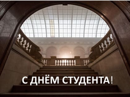 25 января - День студента