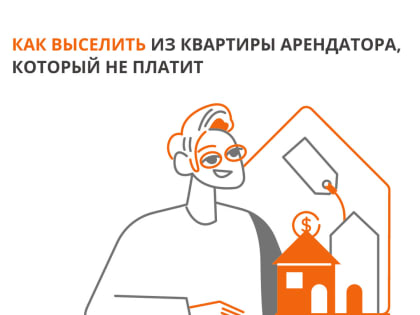 (Не) замечательный жилец. Что делать, если арендатор не платит за квартиру