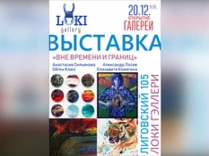 На Лиговском откроется новая галерея вернисажем «Вне времени и границ»