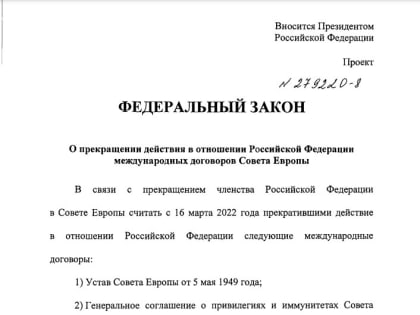Путин внес законопроект о прекращении действия договоров Совета Европы в отношении РФ