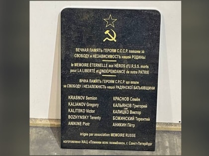 Мемориальная доска, изготовленная в Петербурге в память о пяти советских воинах, погибших в фашистском плену, прибыла в Париж