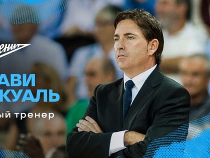 Хавьер Паскуаль стал новым главным тренером баскетбольного «Зенита»