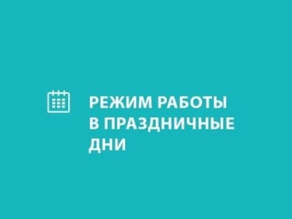 Как работает поликлиника в майские праздники