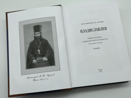 Вышел в свет третий том повести члена Тульского отдела ИППО протоиерея Михаила Бурцева «Владиславлев»