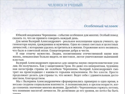 В сборнике «Личности российской науки: В.А. Черешнев» опубликована статья ректора Университета Александра Запесоцкого «Особенный человек», посвященная 75-летнему юбилею выдающегося