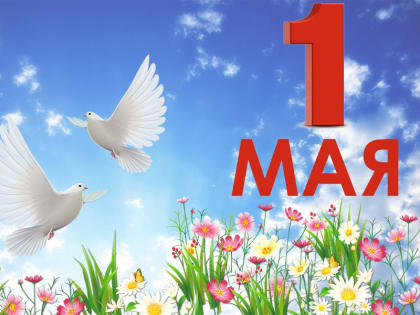1 мая – Праздник весны и труда