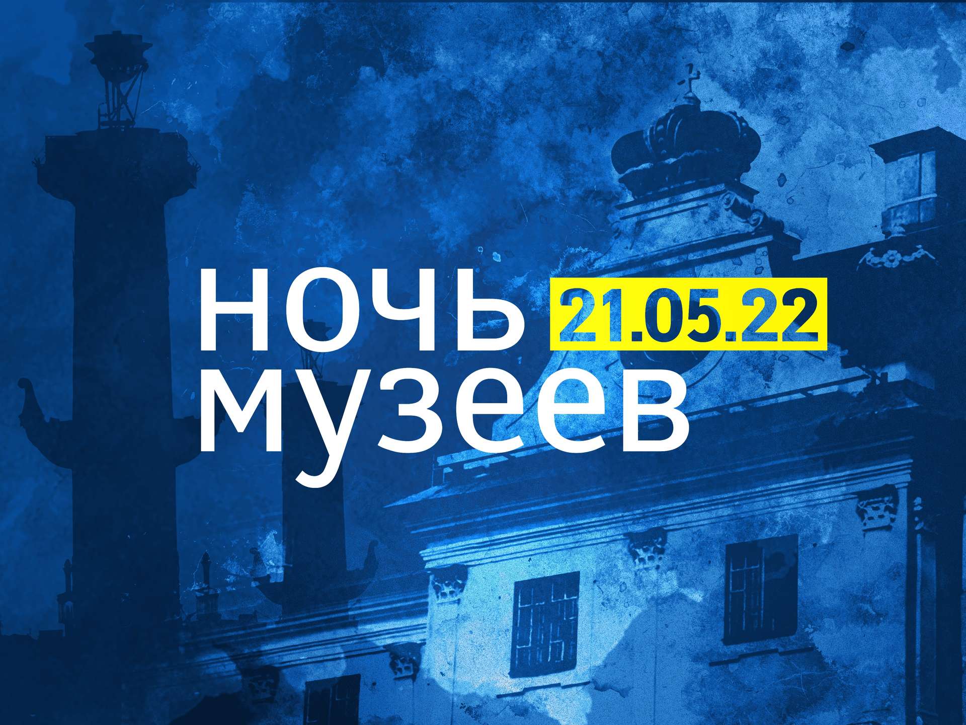 Музеи ночь музеев