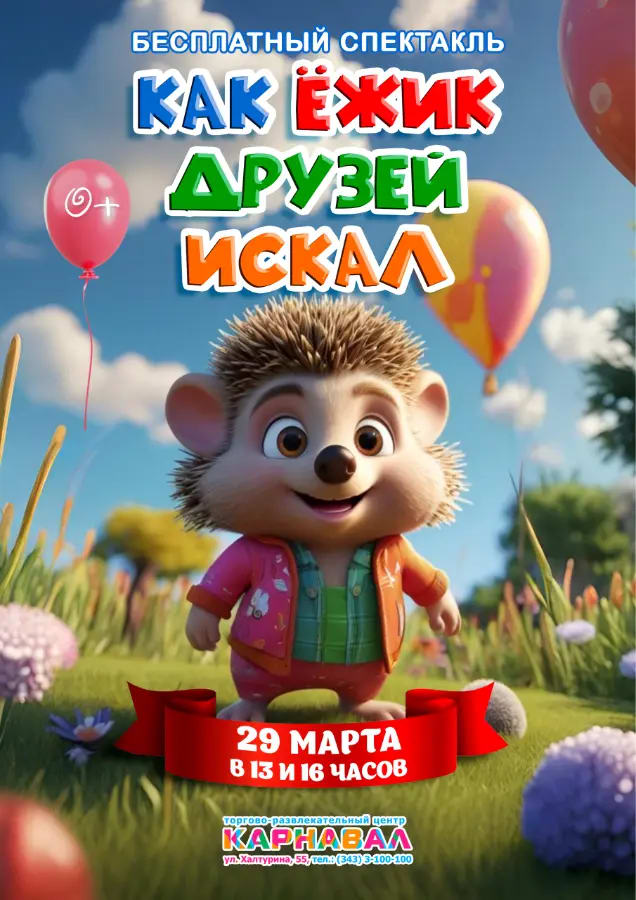 Детский спектакль «Как Ежик друзей искал»