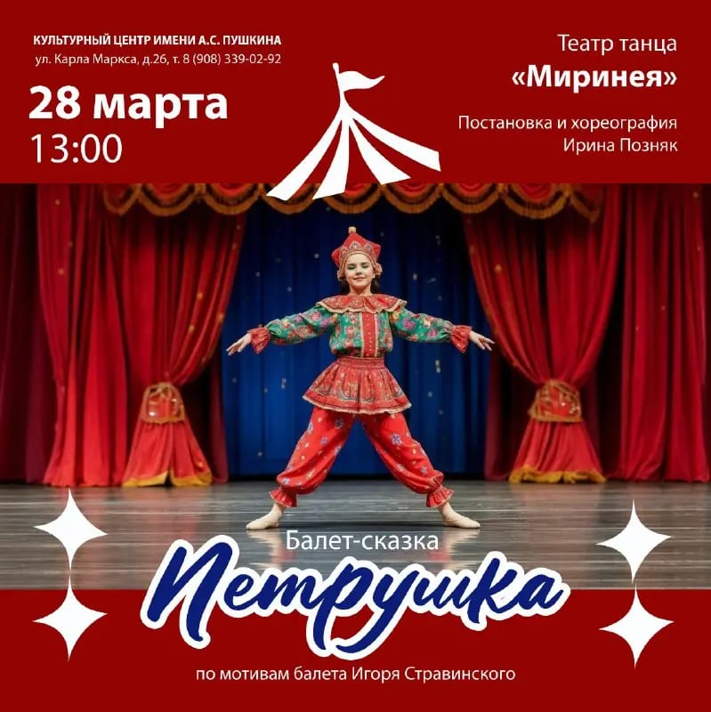 Балет-сказка «Петрушка» 