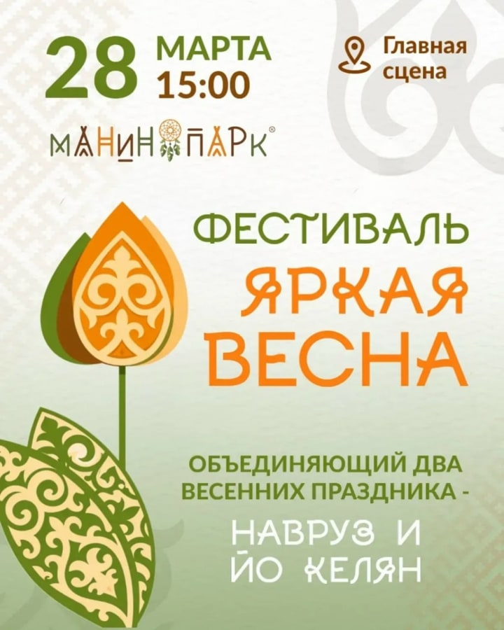 Праздник весны в Манин Парке