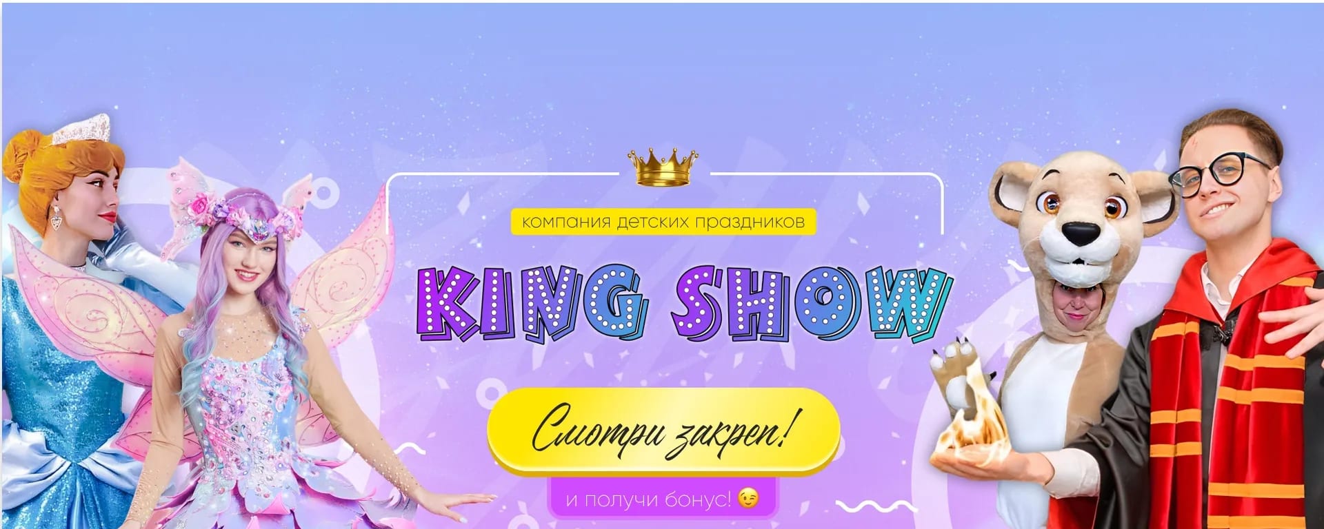 Компания King Show