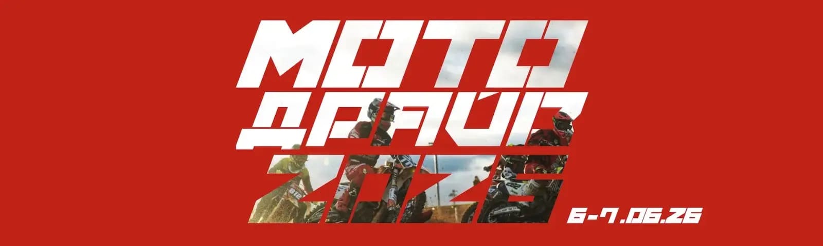 Фестиваль «Мото Драйв»