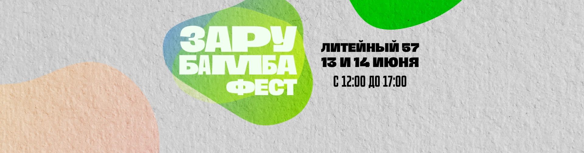 Зарубамба Фест