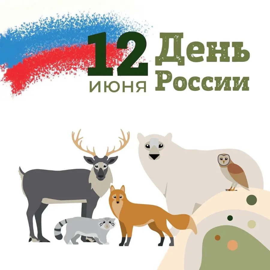 День России в Ленинградском зоопарке