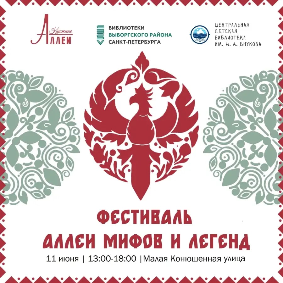 Фестиваль «Аллея мифов и легенд»