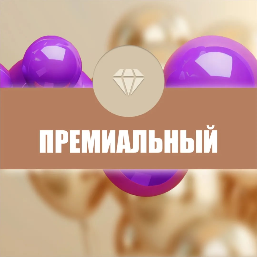 Пакет «ПРЕМИАЛЬНЫЙ»