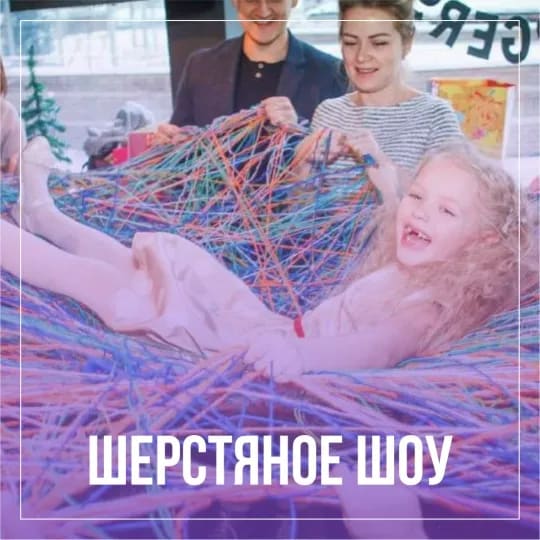 Шерстяное - шоу