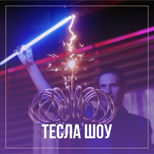 Тесла шоу
