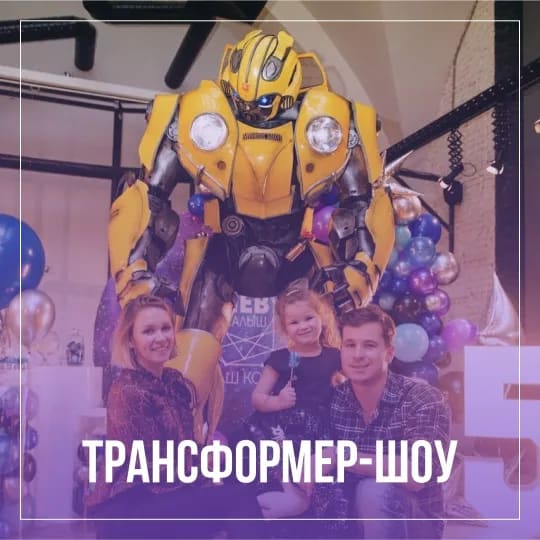 Трансформер - шоу